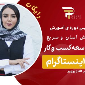 دوره آموزش اینستاگرام (رشد کسب و کار)